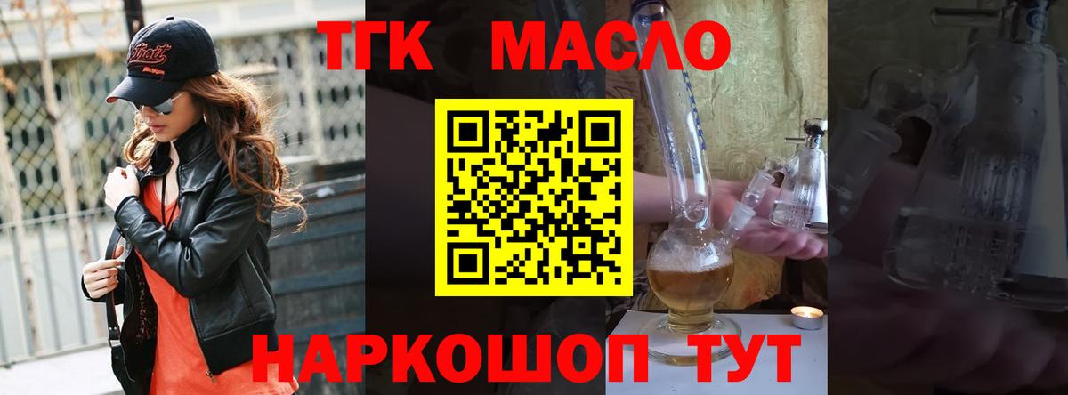 ТГК THC oil Десногорск